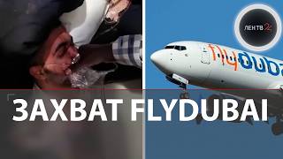 Захват самолета | Драка пилотов в полете: что это было? | Пассажиры спасли рейс из Дубая