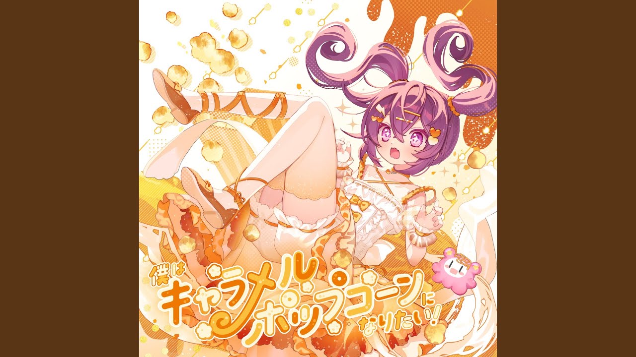 気まぐれ♡チョコレート (feat. 早蕨凪音) - YouTube