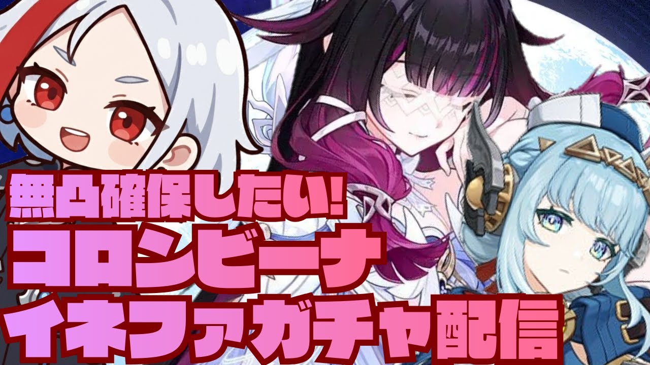 【原神】コロンビーナ＆イネファ無突確保したい！！！　新人VTuber / 品格ノアル🍷✨
