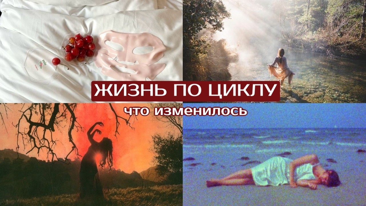 CYCLE SYNCING: синхронизировала жизнь с циклом и что из этого вышло