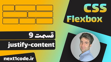 آموزش flexbox - آموزش justify-content در فلکس باکس