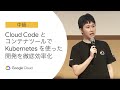 D1-2-S02: Cloud Code とコンテナツールで Kubernetes を使った開発を徹底効率化