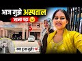 अस्पताल में क्या हुआ जाने पूरी सच्चाई ll Anjali rawat