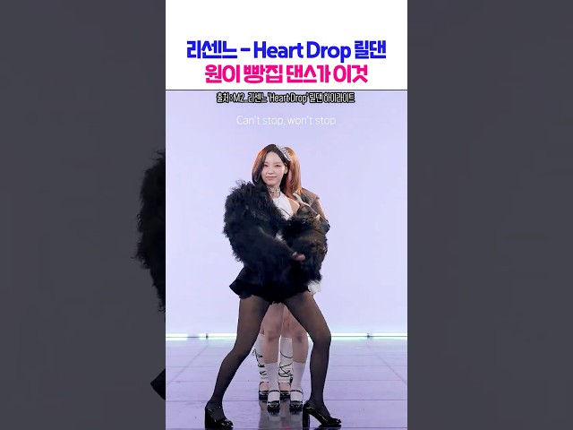 리센느 - Heart Drop 릴댄 원이 빵집 댄스가 이것이다