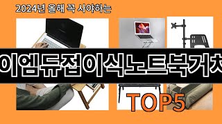 아이엠듀접이식노트북거치대 2024 트랜드 알리익스프레스 추천 Top 10