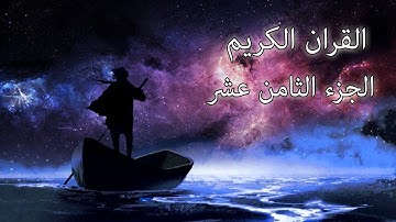القرآن الكريم الجزء الثامن عشر القارئ معتز آقائي مع الآيات للتتبع