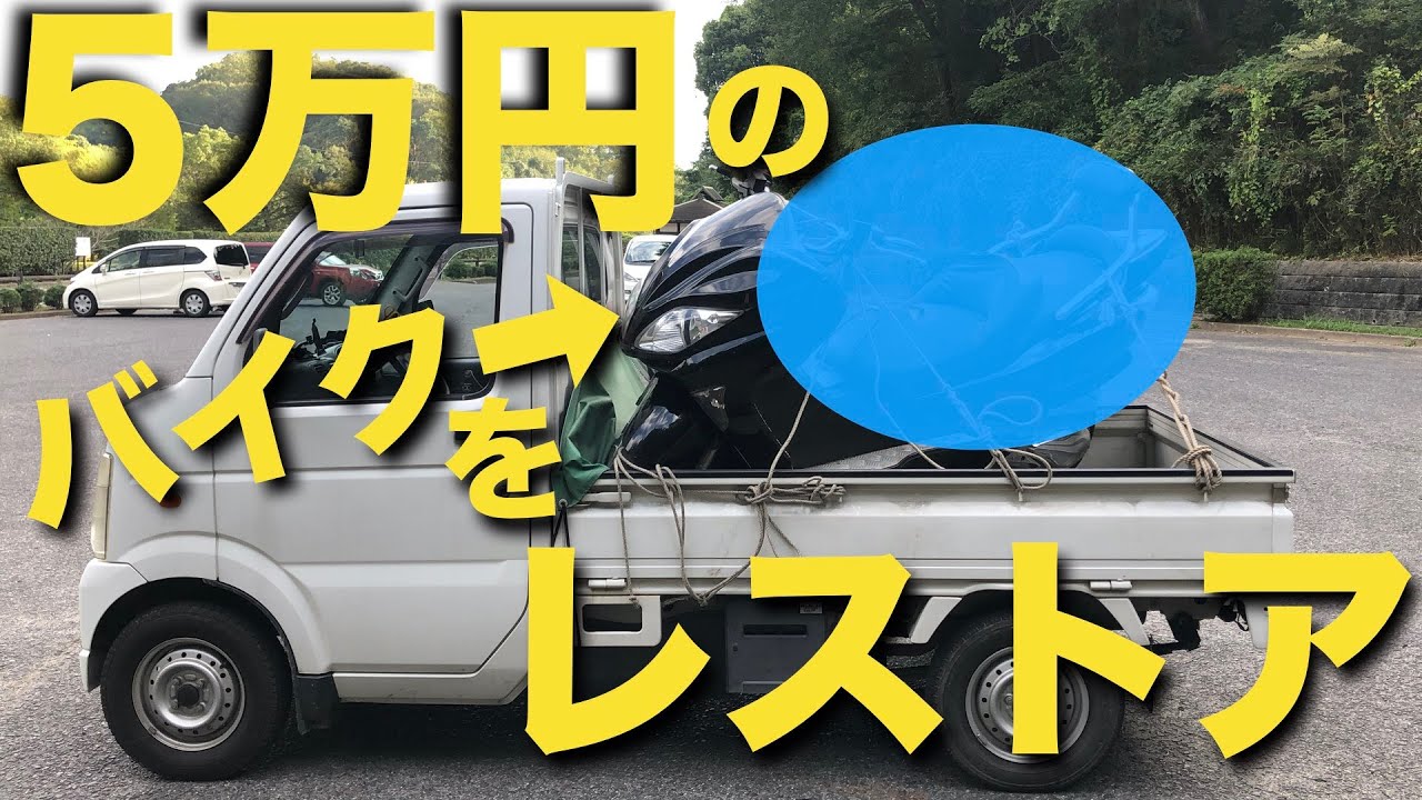 新シリーズ【5万円フォルツァ①】レストアするよ。（まずは現状確認編