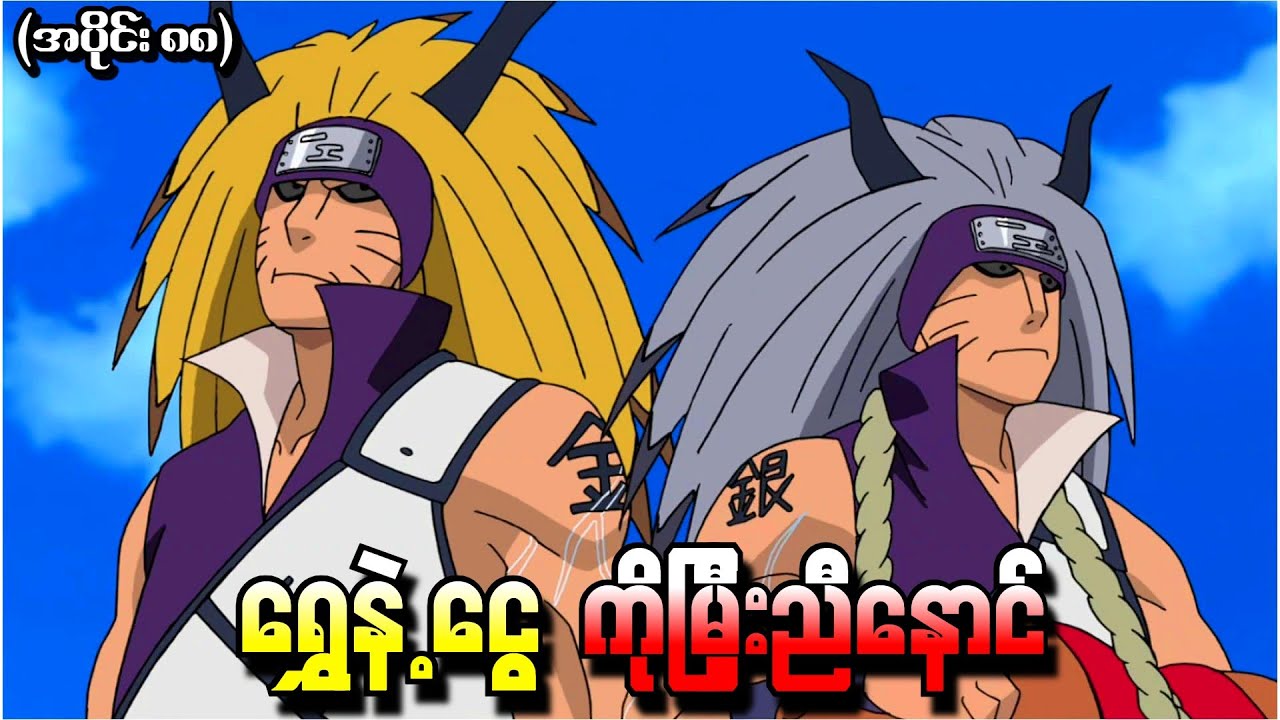 Naruto အပိုင်း (၈၈) - ရွှေနဲ့ငွေ ကိုးမြှီးညီနောင် (Naruto Shippuden 2012)