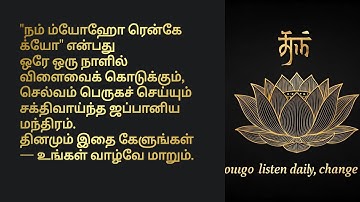 "செல்வம் பாயும் வலிமையான ஜப்பான் மந்திரம் — ஒரே நாளில் விளைவுகள்! தினமும் கேளுங்கள்!