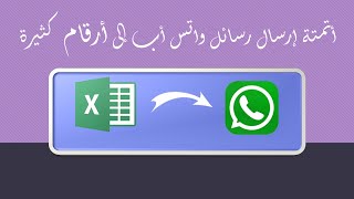 إرسال رسائل واتس أب إلى أرقام كثيرة screenshot 3
