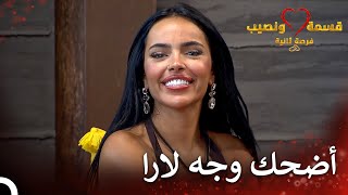 اعتراف العشق من حسين قسمة ونصيب فرصة ثانية الحلقة 53 - Qesma W Naseeb