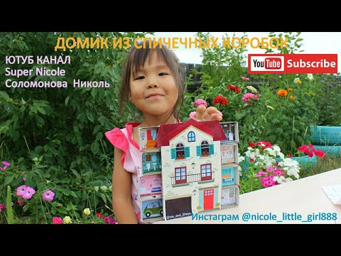 Как сделать домик из спичечных коробок