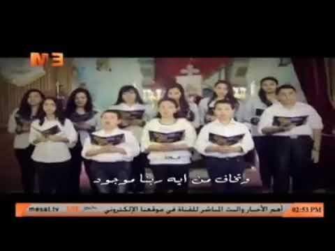 ترنيمه ما تشغلش بالك خايف منه ايه