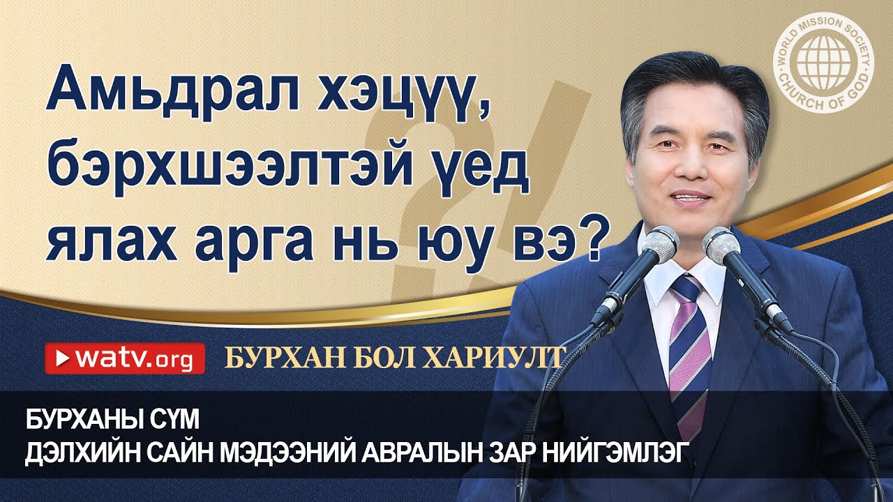 БУРХАН БОЛ ХАРИУЛТ 【 Бурханы сүм, Ан Сан Хун, Эх Бурхан 】