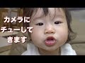 カメラにチューしてくる１歳女の子