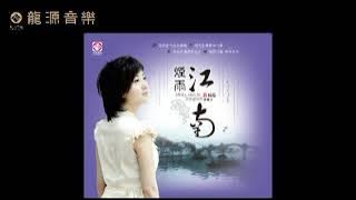 01 【江南雨 The rain of South River Land】《煙雨江南 Misty rain in Jiangnan》 發燒經典 Hi-Fi Classical 楊蔓 Yang Man