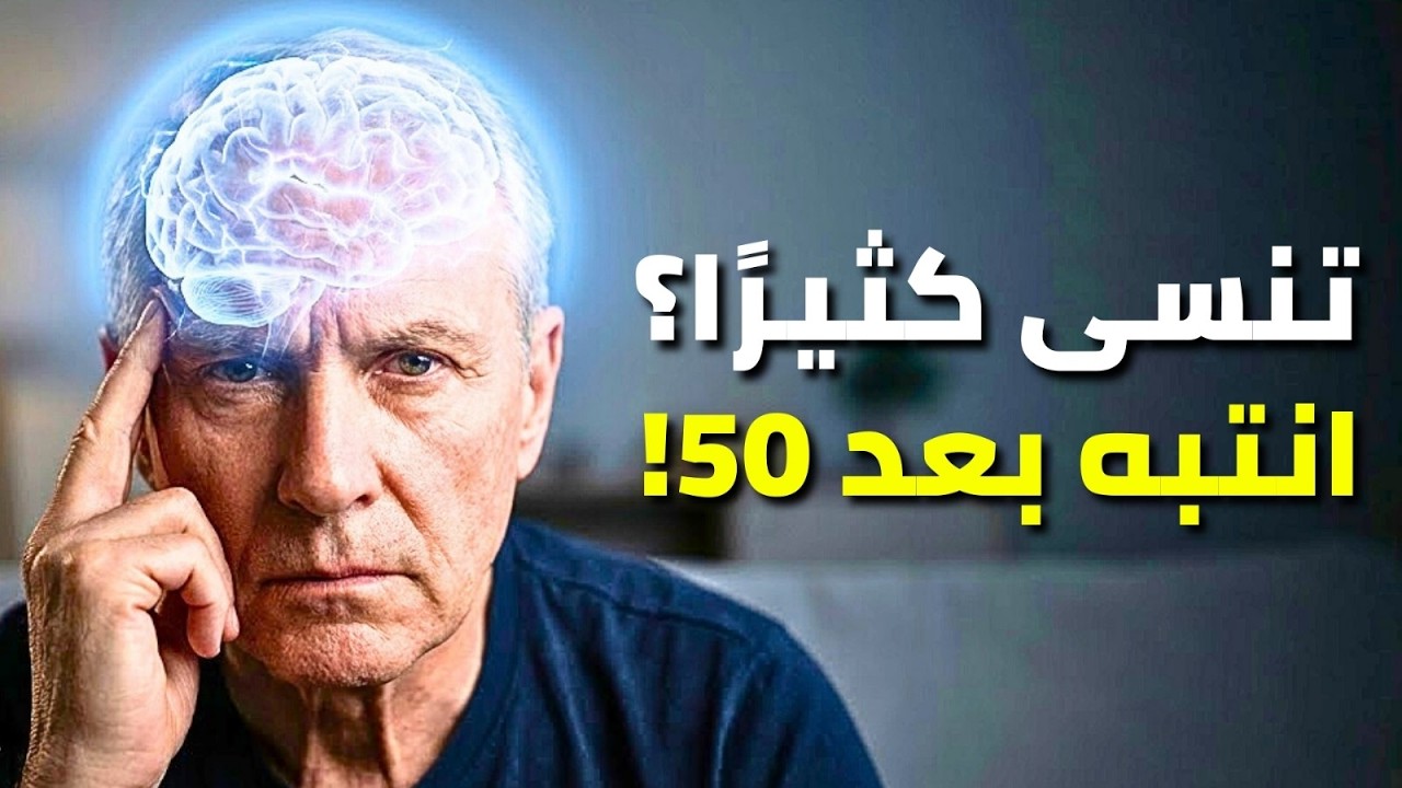 اكتشف لماذا يزداد النسيان بعد 50 — وما يمكنك فعله فورًا للحفاظ على ذهن قوي وواضح.