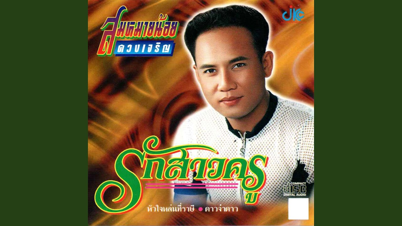 เปลี่ยวใจที่ชายแดน - YouTube เปลี่ยวใจที่ชายแดน - Youtube