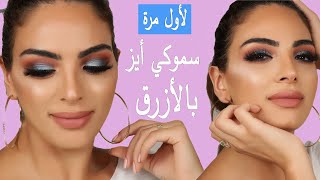 Blue Smokey Eye shadow l ميك اب سموكي ازرق