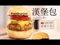 #51: 漢堡包 | ハンバーガー | Hamburger