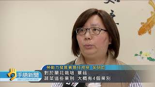 20200227 公視手語新聞 勞部擬增農業移工1600人 擴大適用範圍