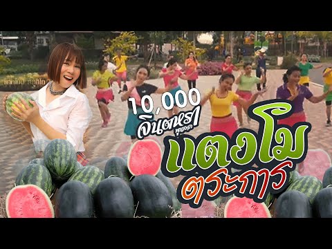 แตงโมตระการ -  บาสโลปไผ่เขียว ครูแป๋ว l จินตหรา พูนลาภ Jintara Poonlarp
