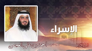 سورة الأسراء | بصوت الشيخ أحمد بن على العجمى