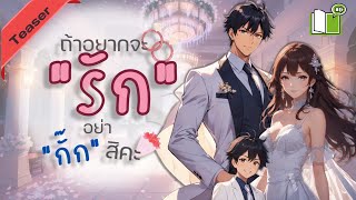 นิยายเสียง ถ้าอยากจะรักอย่ากั๊กสิคะ l Teaser #นิยายเสียง