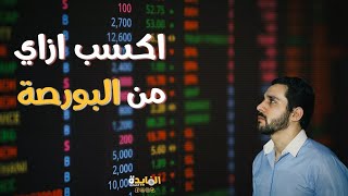 كيف تربح من البورصة.. تعلم  الاستثمار في سوق الأسهم للمبتدئين