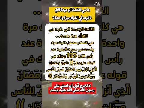 ماهي الكلمة الوحيدة التي ذكرت في القرآن مرة واحدة دينيه مكة قرآن ترند