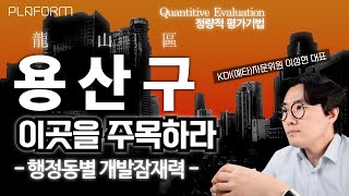 이 영상 하나로 용산구의 미래를 완벽하게 설명한다! 서울도시기본계획 2040, 용산전략개발구상 (용산국제업무지구, 캠프킴, 한남뉴타운, GTX-A,B, 신분당선 연장)