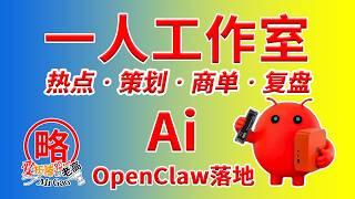 [一人工作室] OpenClaw落地实操应用 零刻SER10 MAX HX470在自媒体的应用以科技数码电脑分类为例 兼顾使用场景/项目精细化/隐私安全性/商单系统搭建/测评动态图表工具等