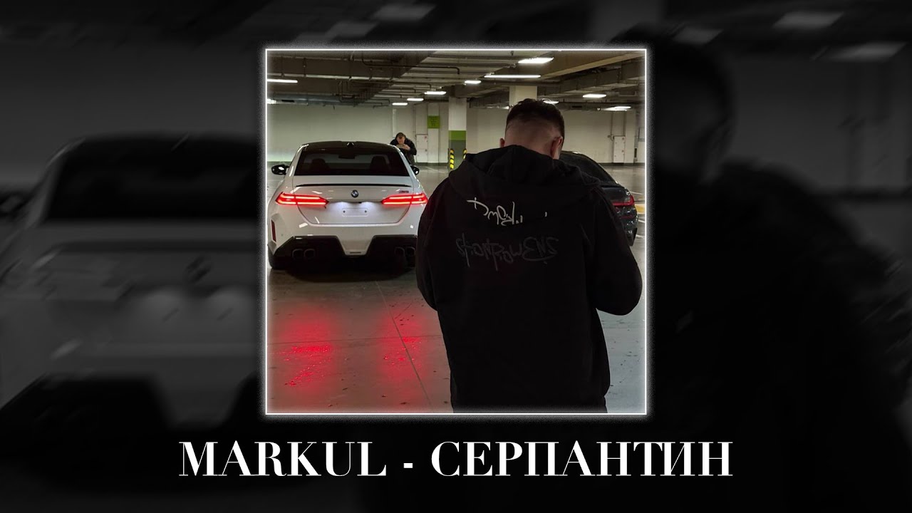 MARKUL — СЕРПАНТИН (Fulwen Remix)