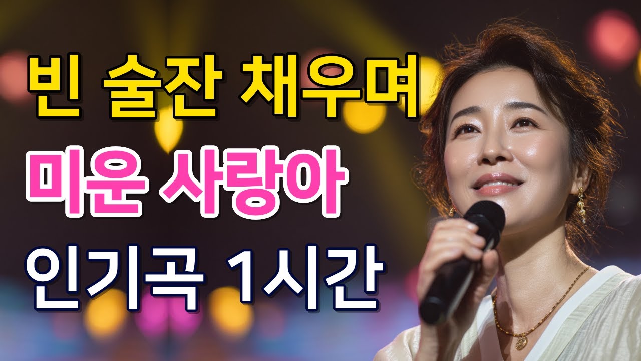 [화제곡 1시간] 아프게 할 거라면 차라리 오지나 말지... 야속한 사람아｜미운 사랑아