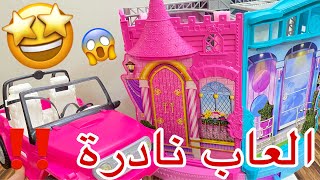 وجدت العاب اختي الكبرى في مستودع بيتنا ?‼️|العاب توقفت شركة باربي عن صنعها ?| قصر باربي?❤️| لين