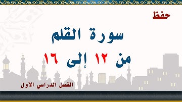 سورة القلم من 12 إلى 16