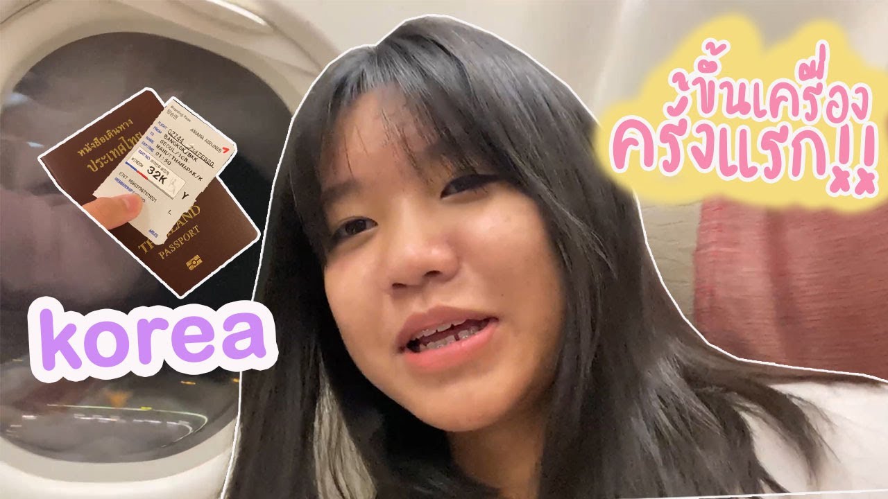 เที่ยวเกาหลี...ขึ้นเครื่องบินครั้งแรก EP.1​ [เลิฟคีโร]