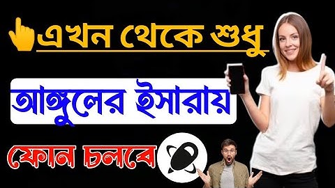 শুধু আঙ্গুলের ইশারায় ফোন চলবে/টাচ করা লাগবেনা ফোন/spatial touch/bangla tutorial/#mdfaruk_dotcom999