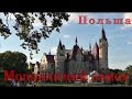 Мошненский замок.Польша. Поездка на Honda Gold Wing. Moshnensky castle. Poland.Drive Honda Gold Wing