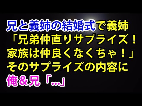 【神経わからん話】兄と義姉の結婚式で義姉「兄弟仲直りサプライズ！家族は仲良くなくちゃ！」そのサプライズの内容に俺＆兄「...」【スカッと便り】