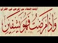 آيات الشفاء من المرض في القرآن