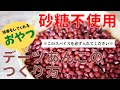 【排毒デーツあんこのつくり方】ミネラルや食物繊維を豊富に含む小豆とドライフルーツのデーツを使って、砂糖不使用のデーツあんこをつくります。あんこを消化しやすくするためにスパイスも使うのが特徴です。