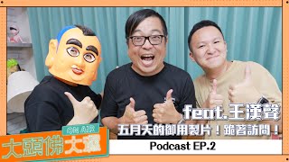 【大頭佛X製片大濕】ep.02：王漢聲，五月天的御用製片！跪著訪問！(feat.蔡宗翰)