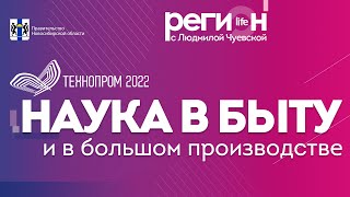 Регион LIFE | Технопром 2022  | ОТС LIVE – прямая трансляция