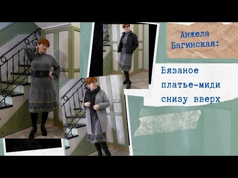 Вязаное платье миди спицами