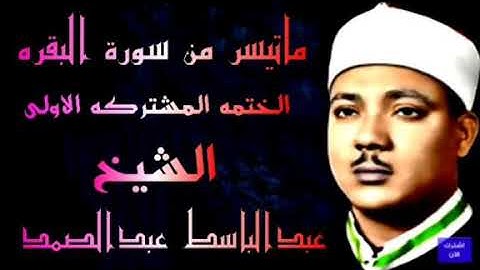 ماتيسر من سورة البقره الختمه المشتركه الاولى الشيخ عبدالباسط عبدالصمد