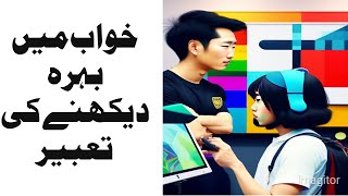 Khwab Mein Behra Dekhny Ki Tabeer L خواب میں بہرہ دیکھنے کی تعبیر L