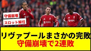 【衝撃】リヴァプール、ホームで19位フォレストに3失点完敗！ノーゴールで2連敗にファン激怒wwww