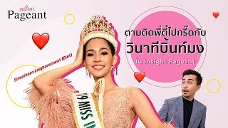 Insight Pageant I วินาที บิ๊นท์ สิรีธร รับมง Miss International 2019 goes to..THAILAND!!! ที่โตเกียว