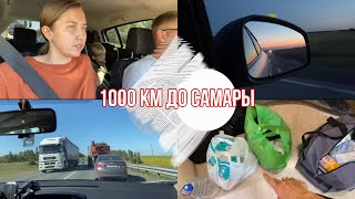 Едем к морю с малышом на машине из Екатеринбурга / Первые 1000 км до Самары 🚙